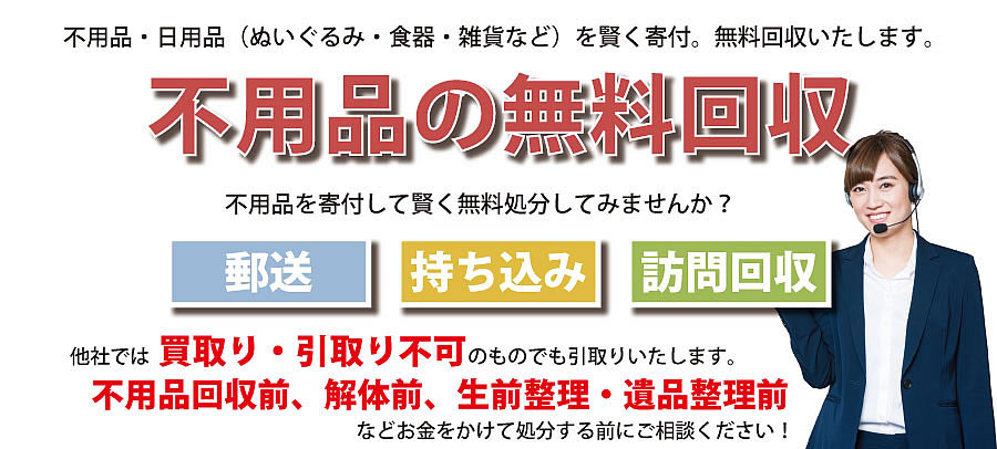 佐賀県内で不用品・日用品（ぬいぐるみ・食器・雑貨など）で寄付受付中。不用品無料回収・訪問回収可能。