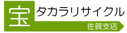 佐賀で不用品の高価買取NO.1＆即日出張査定│佐賀タカラリサイクル